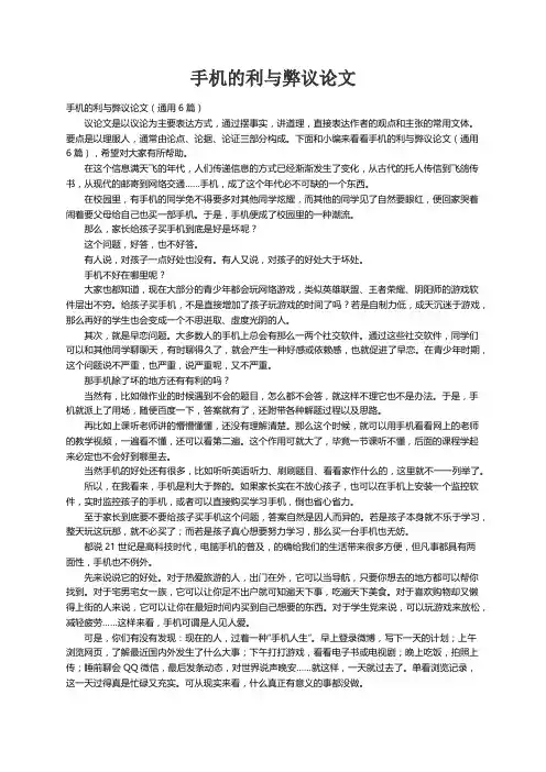 手机的利与弊议论文（通用6篇）