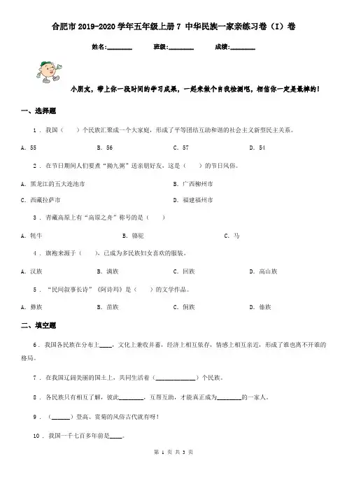合肥市2019-2020学年五年级上册7 中华民族一家亲练习卷(I)卷(模拟)
