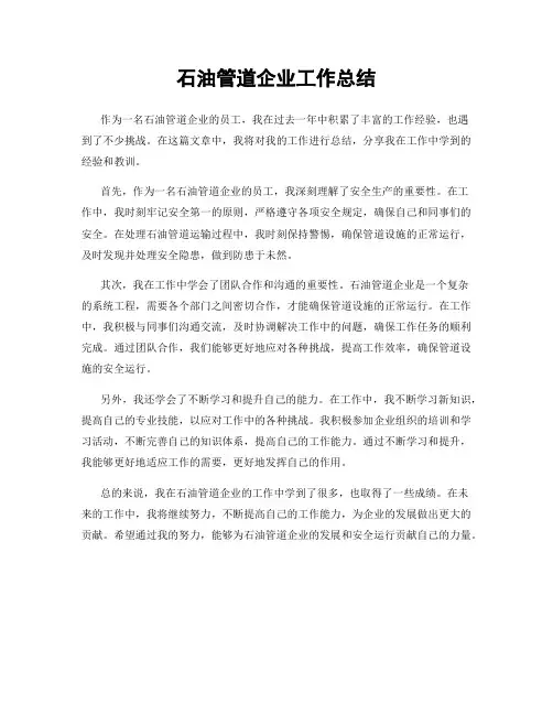 石油管道企业工作总结