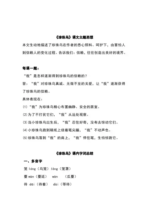 部编版五年级上册语文第四课《珍珠鸟》重点课文、字词解析