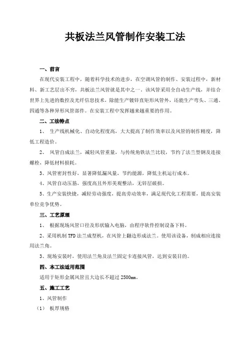 共板法兰风管制作安装工法