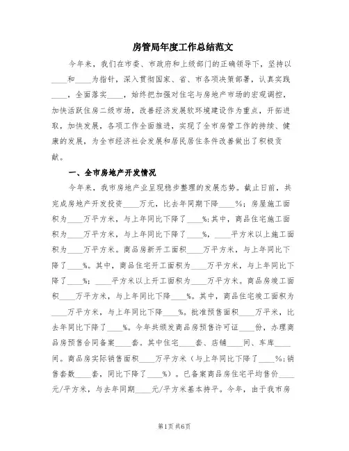 房管局年度工作总结范文(2篇)