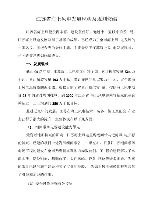 江苏海上风电发展现状及规划修编+0001