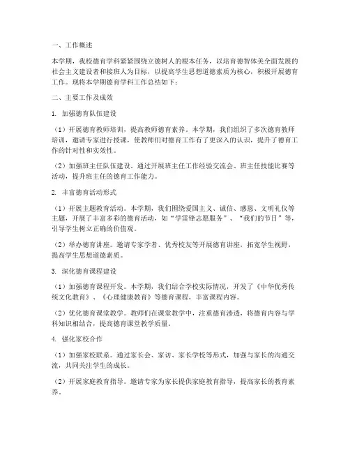 德育学科工作总结报告