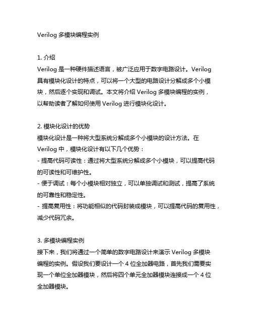 verilog多模块编程实例
