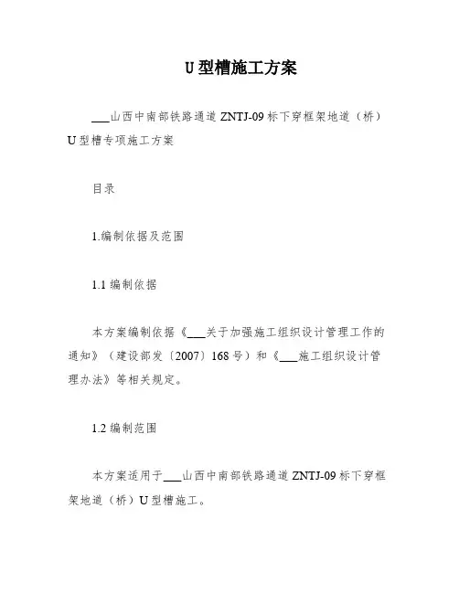 U型槽施工方案