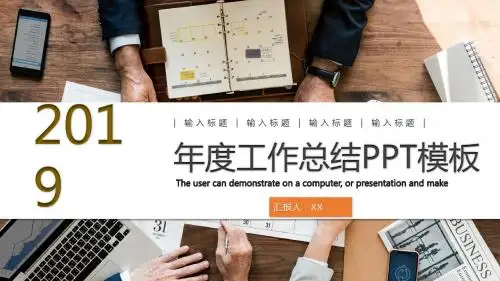 2019年度工作总结工作规划报告PPT模板