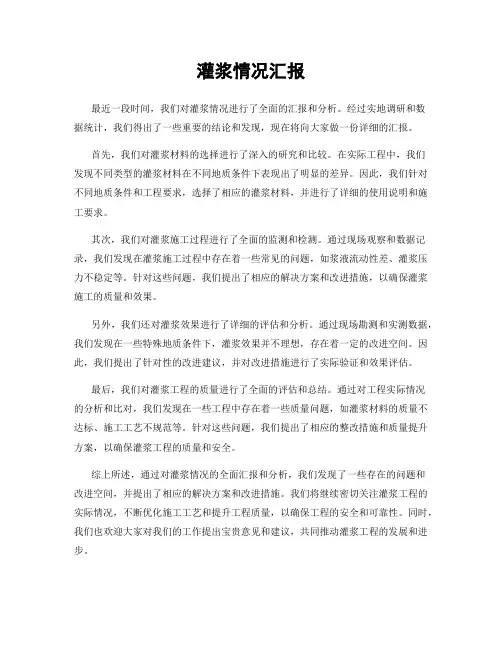 灌浆情况汇报