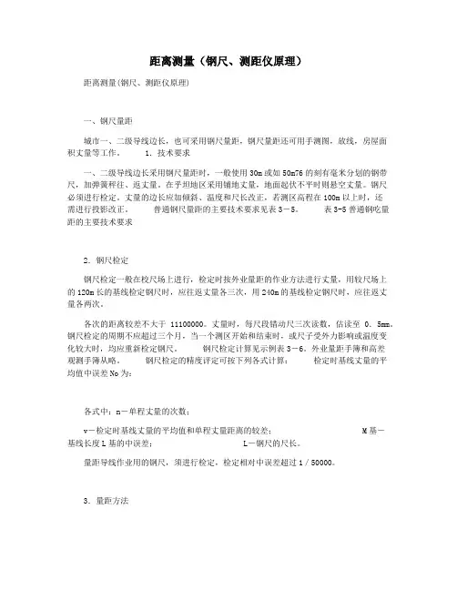 距离测量(钢尺测距仪原理)