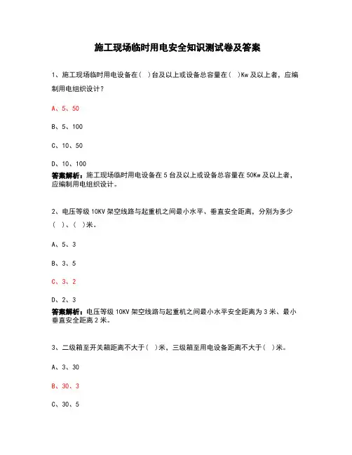 施工现场临时用电安全知识测试卷及答案