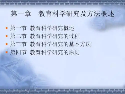 第一章 教育科学研究及方法概述