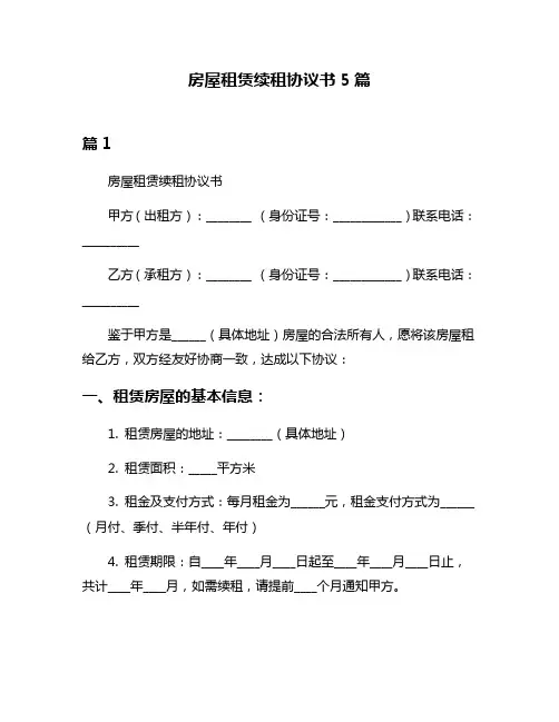 房屋租赁续租协议书5篇