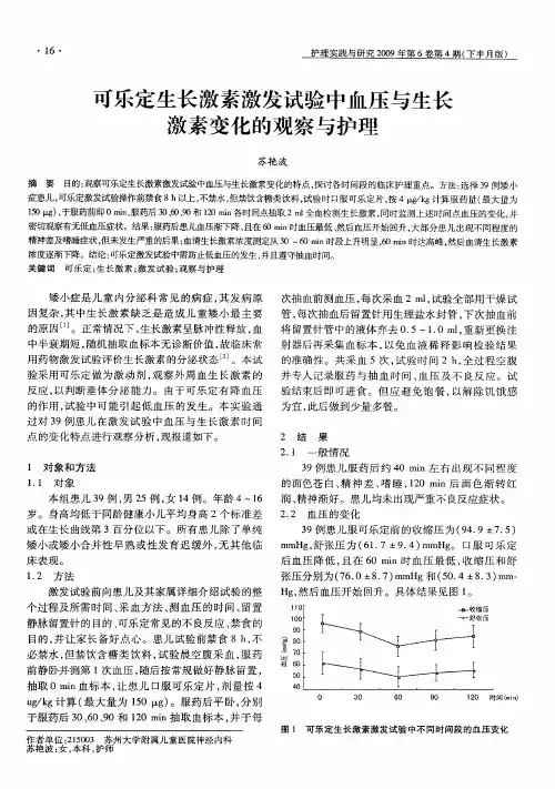 可乐定生长激素激发试验中血压与生长激素变化的观察与护理
