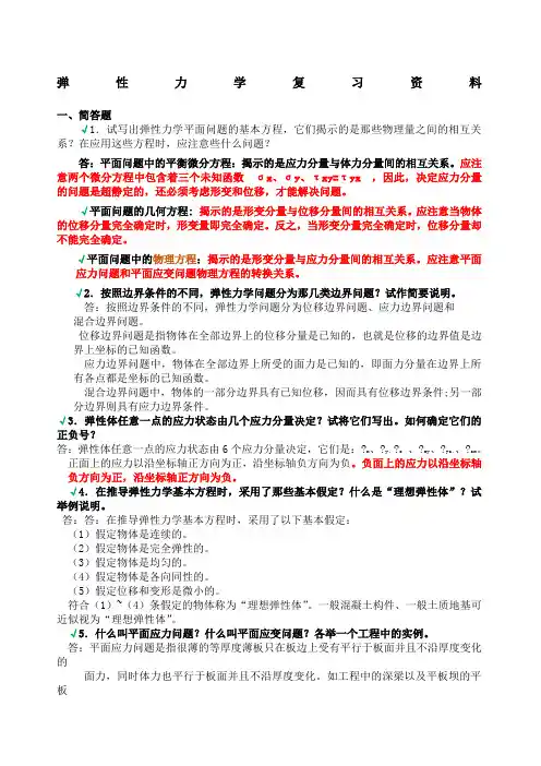 弹性力学试题参考答案与弹性力学复习题