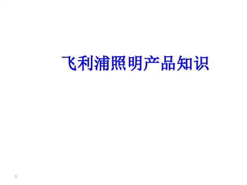 飞利浦照明产品知识