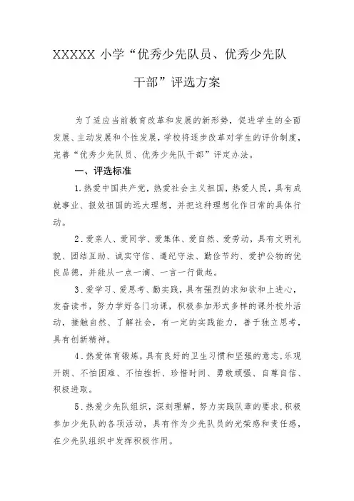 小学“优秀少先队员、优秀少先队干部”评选方案