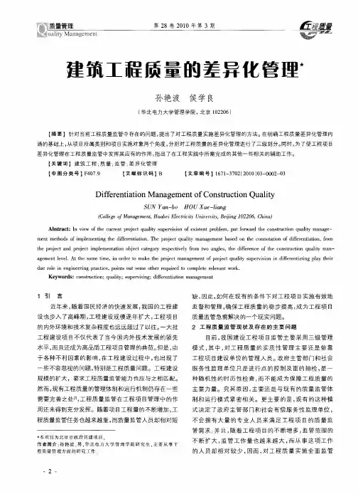 建筑工程质量的差异化管理