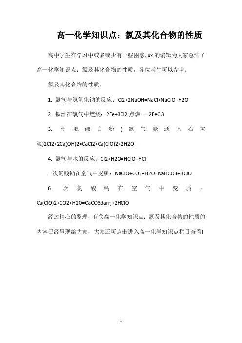 高一化学知识点：氯及其化合物的性质