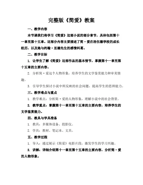 完整版《简爱》教案