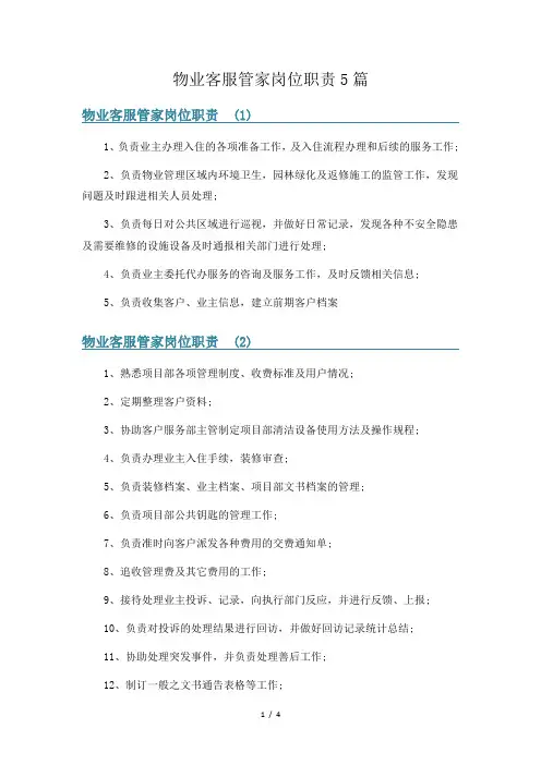 物业客服管家岗位职责5篇