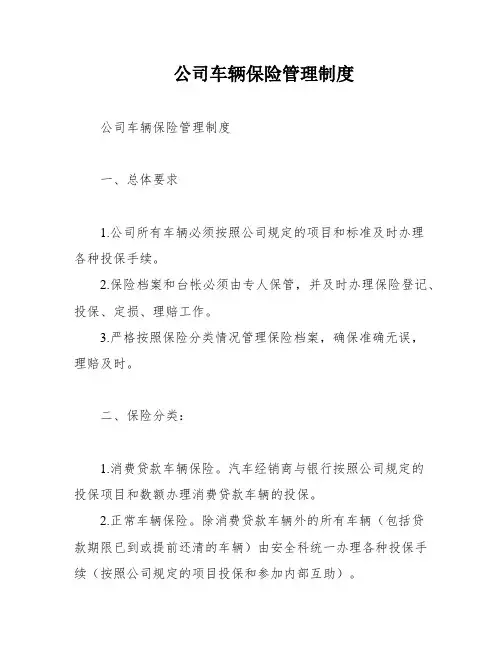 公司车辆保险管理制度