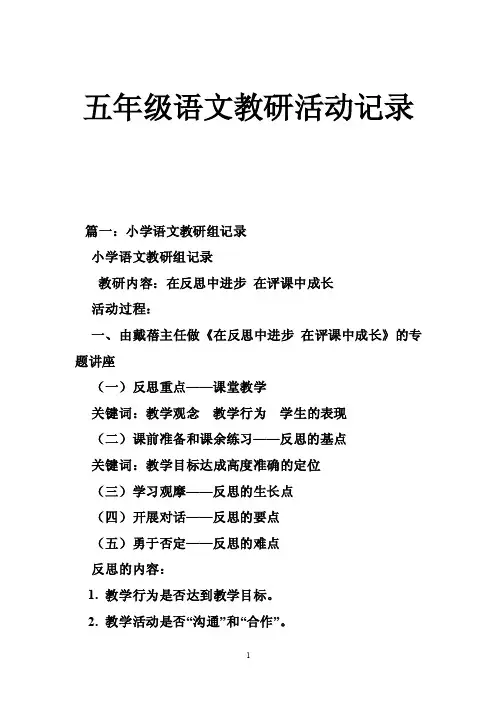 五年级语文教研活动记录