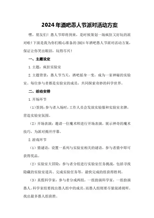 2024年酒吧愚人节派对活动方案
