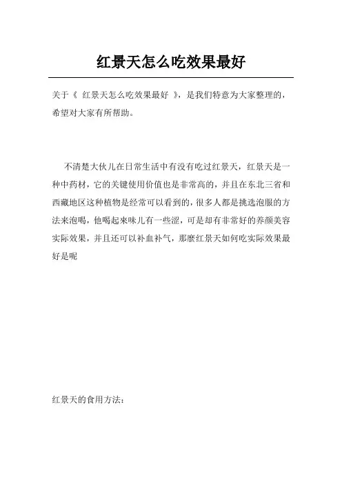红景天怎么吃效果最好