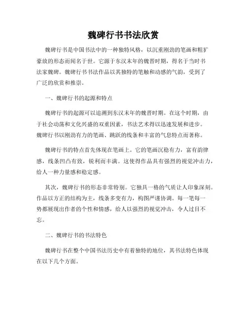 魏碑行书书法欣赏