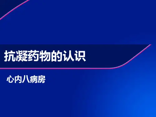 抗凝的药物ppt课件