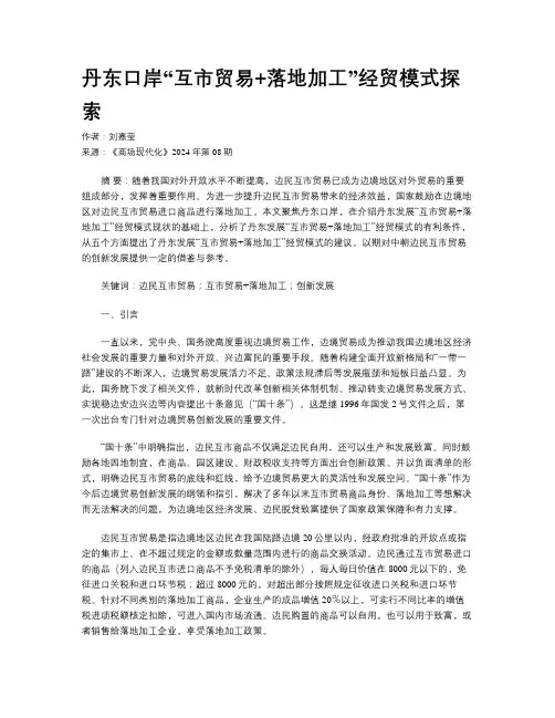 丹东口岸“互市贸易+落地加工”经贸模式探索