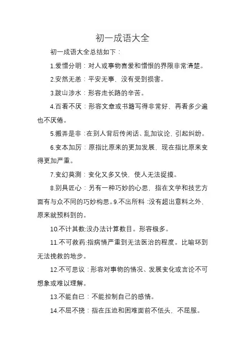初一成语大全1000个