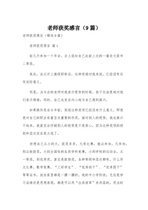 老师获奖感言(9篇)