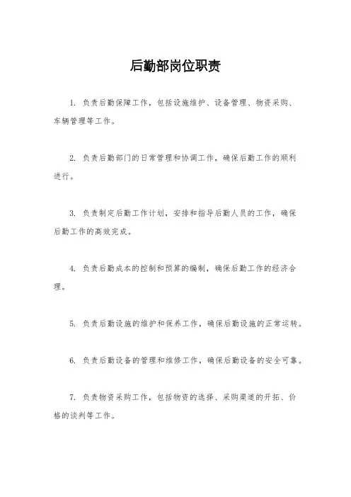 后勤部岗位职责