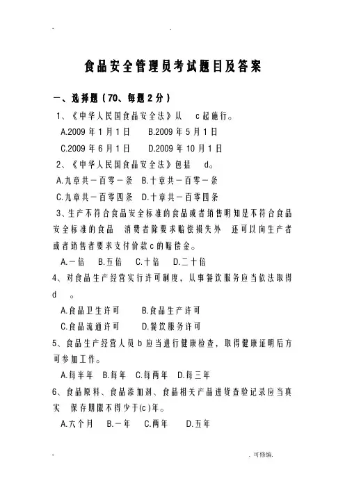 食品安全管理员考试题目及答案