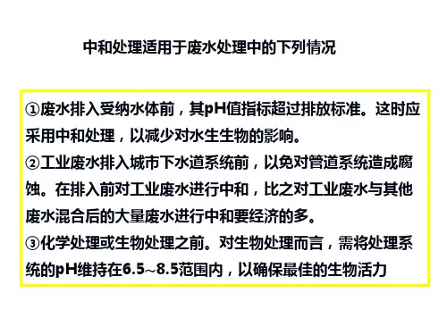污水处理 中和法 沉淀法 氧化还原法