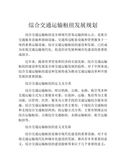 综合交通运输枢纽发展规划