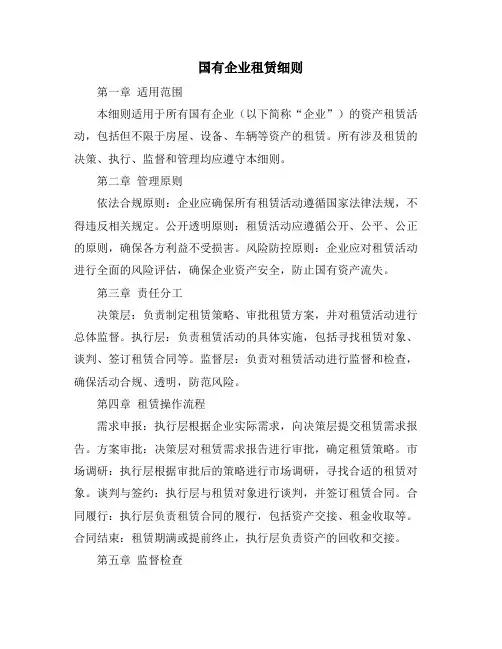 国有企业租赁细则