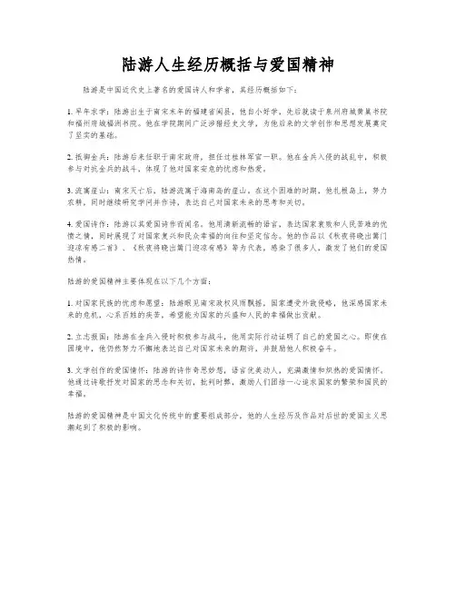 陆游人生经历概括与爱国精神