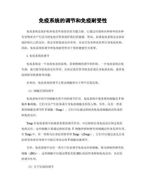 免疫系统的调节和免疫耐受性