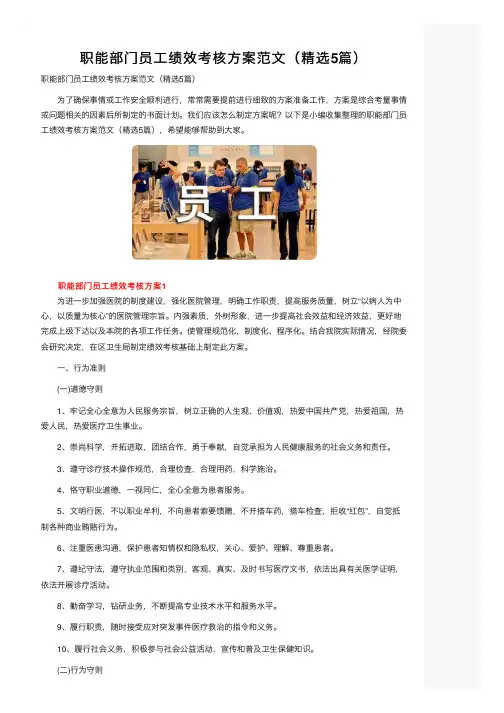 职能部门员工绩效考核方案范文（精选5篇）