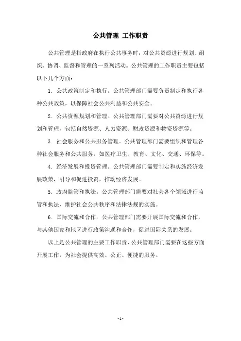 公共管理 工作职责