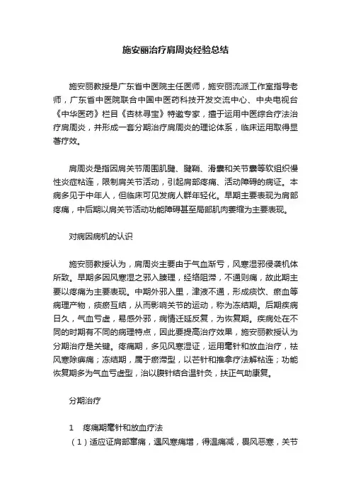 施安丽治疗肩周炎经验总结