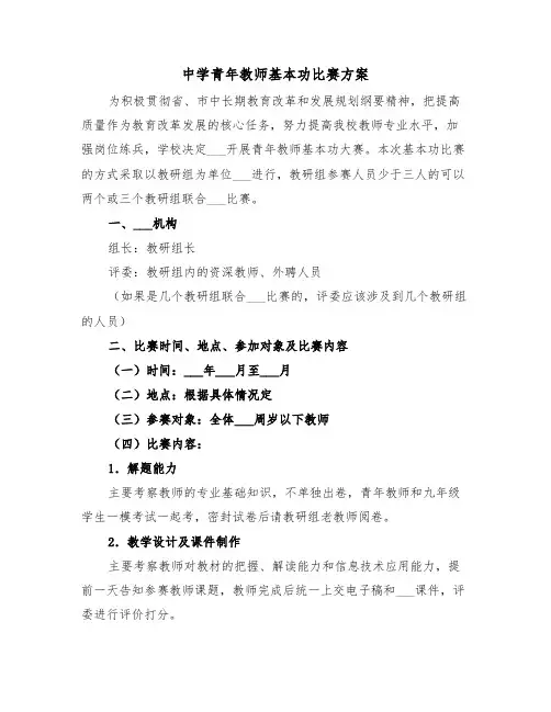 中学青年教师基本功比赛方案(3篇)