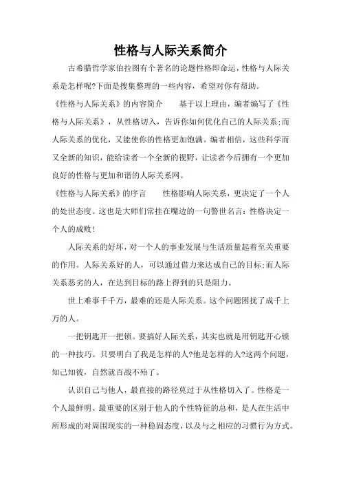 性格与人际关系简介(精编版)