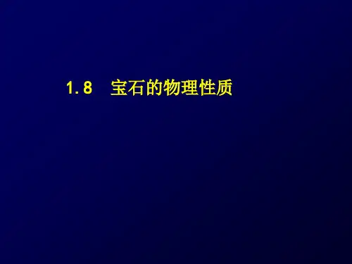 宝石的物理性质