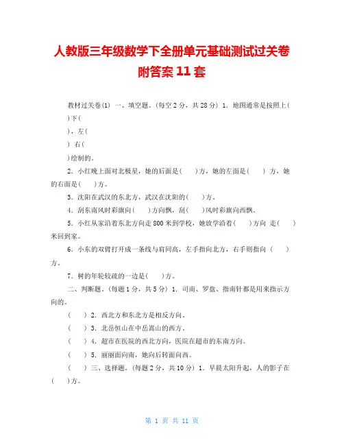 人教版三年级数学下全册单元基础测试过关卷附答案11套