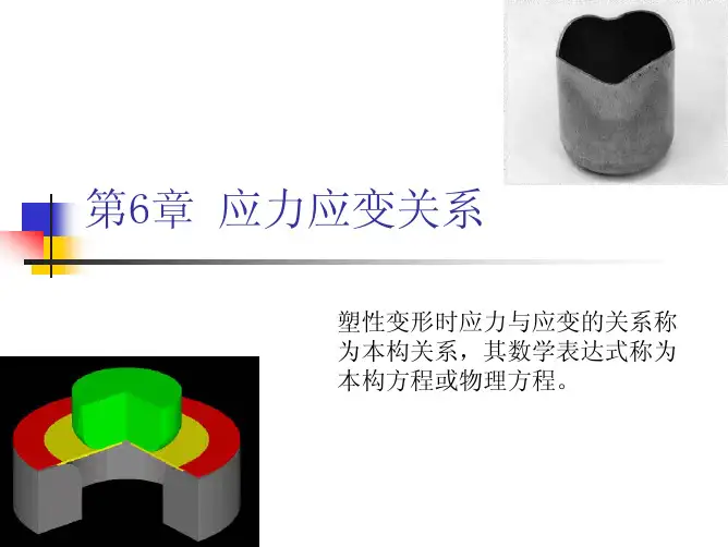 第六章 应力应变关系