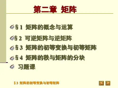 矩阵的初等变换与初等矩阵