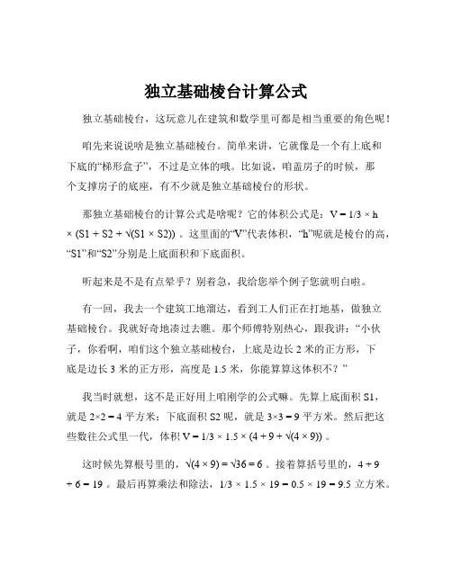 独立基础棱台计算公式